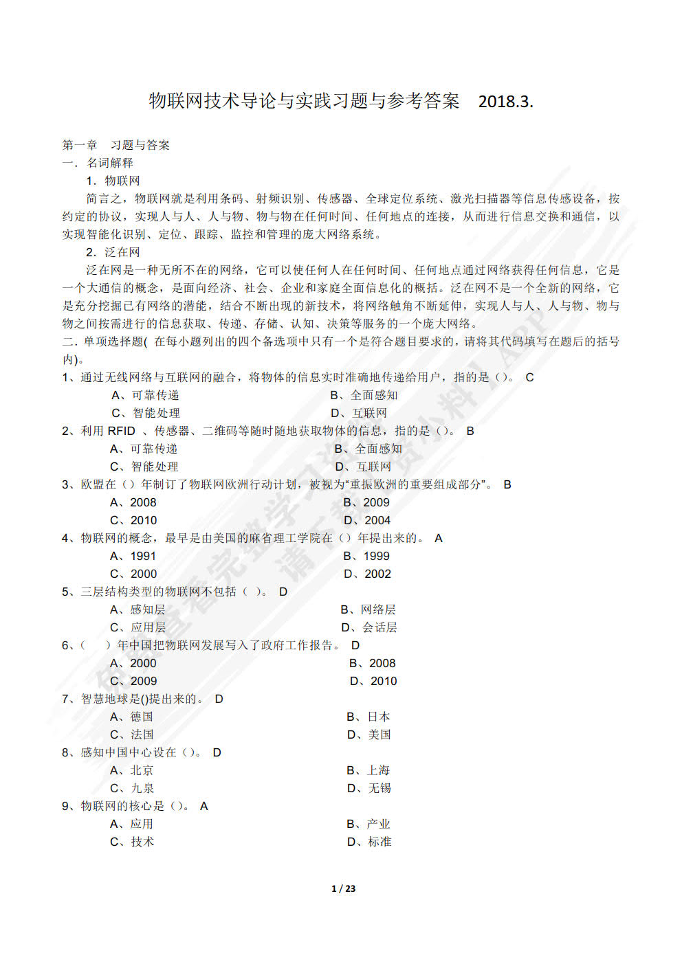 物联网技术导论与实践