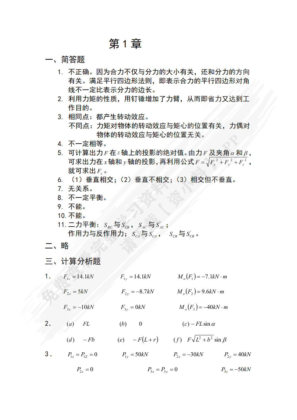 建筑力学（第2版）