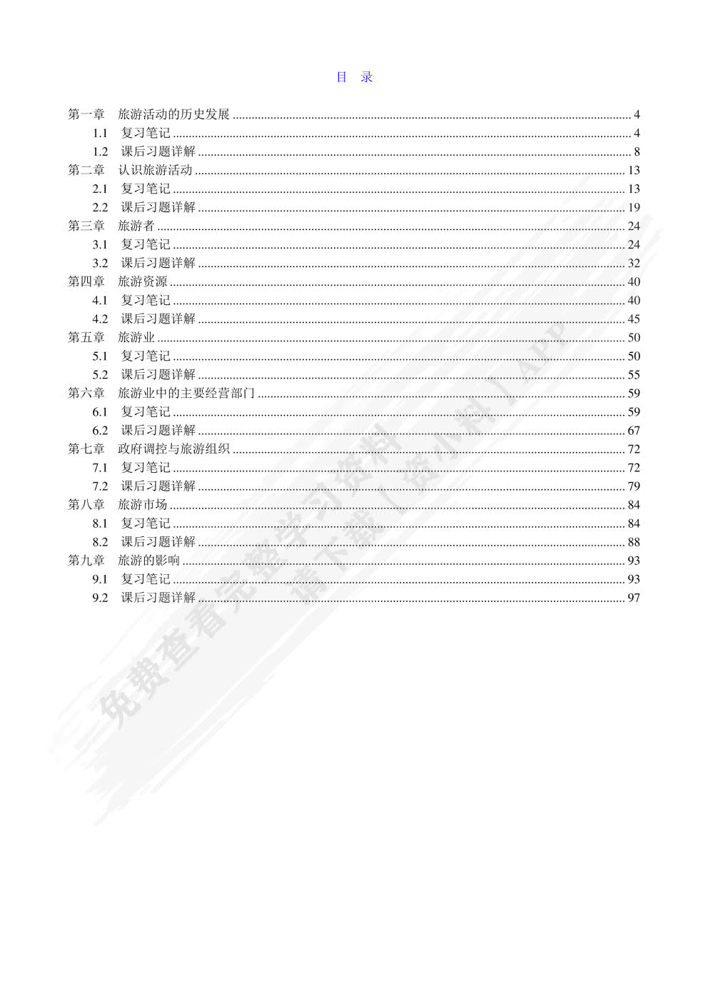 旅游学概论 第七版