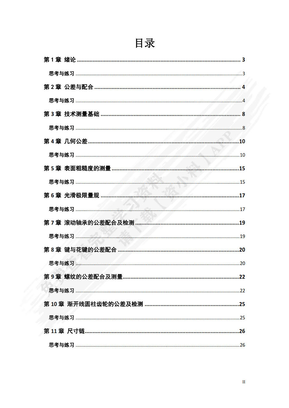 公差配合与技术测量