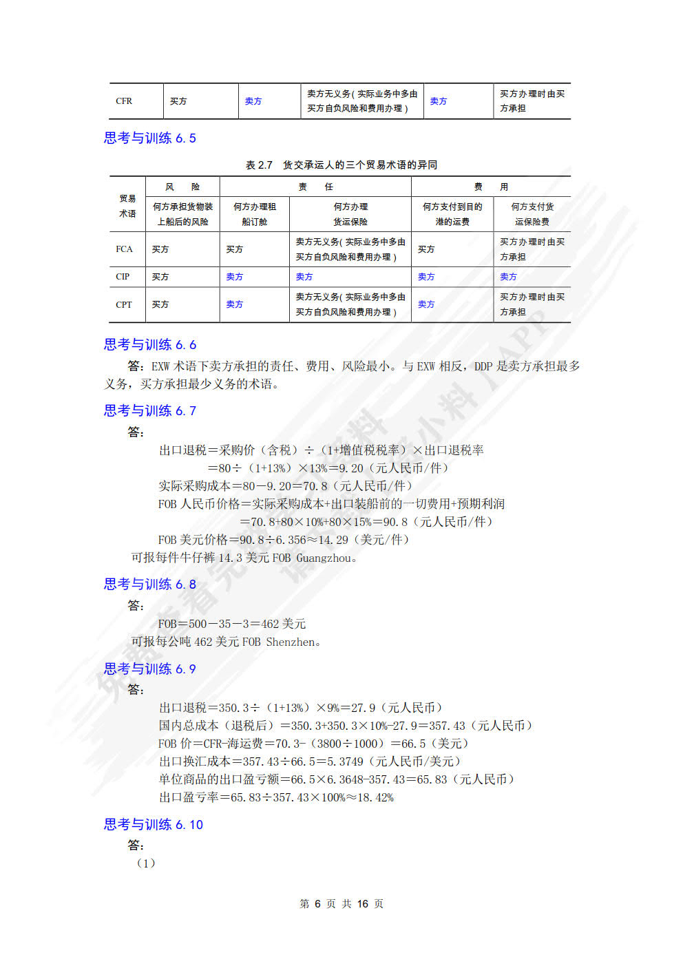 国际贸易理论与实务（附微课 第2版）