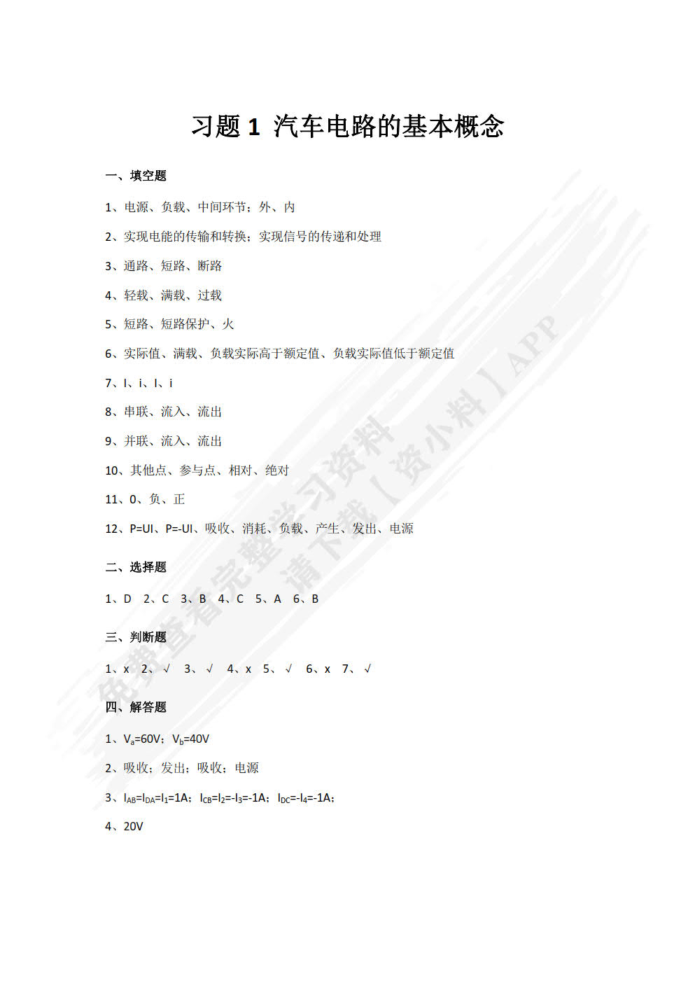 汽车电工电子技术基础