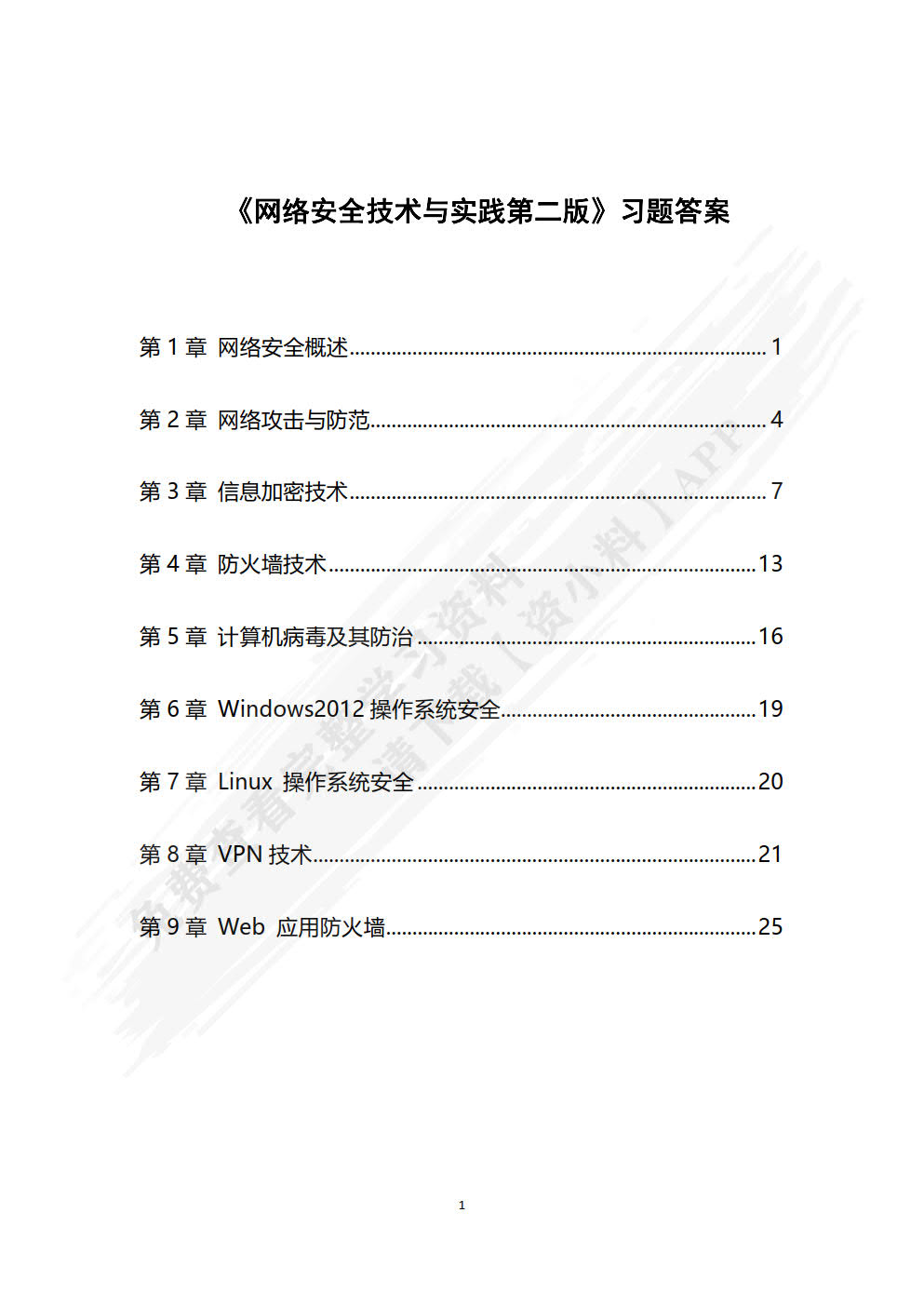 网络安全技术与实践（第2版·微课视频版）