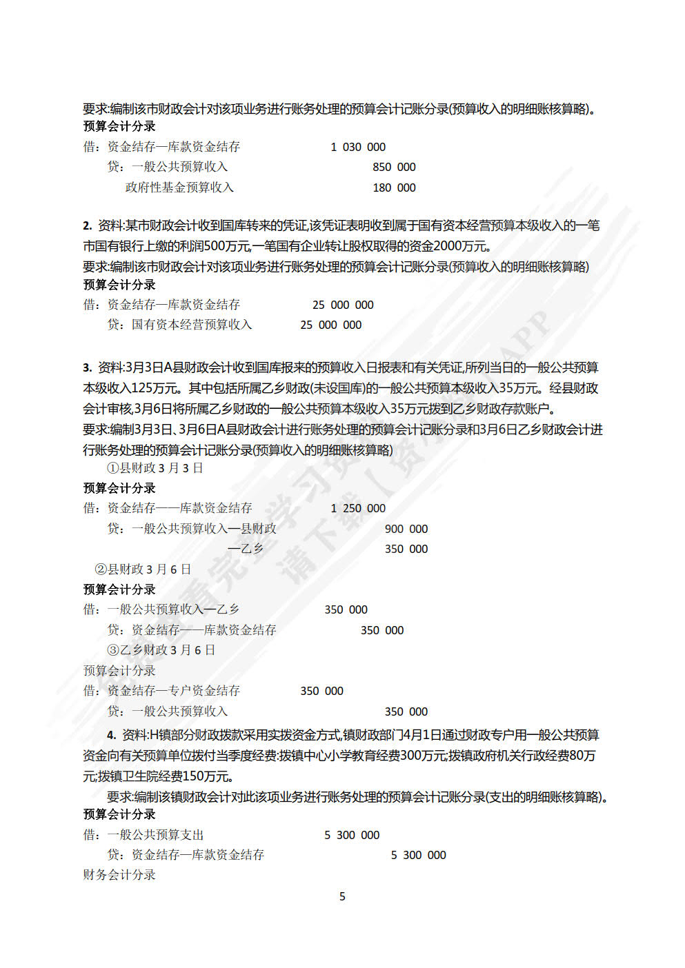 政府与非营利组织会计（第8版·立体化数字教材版）