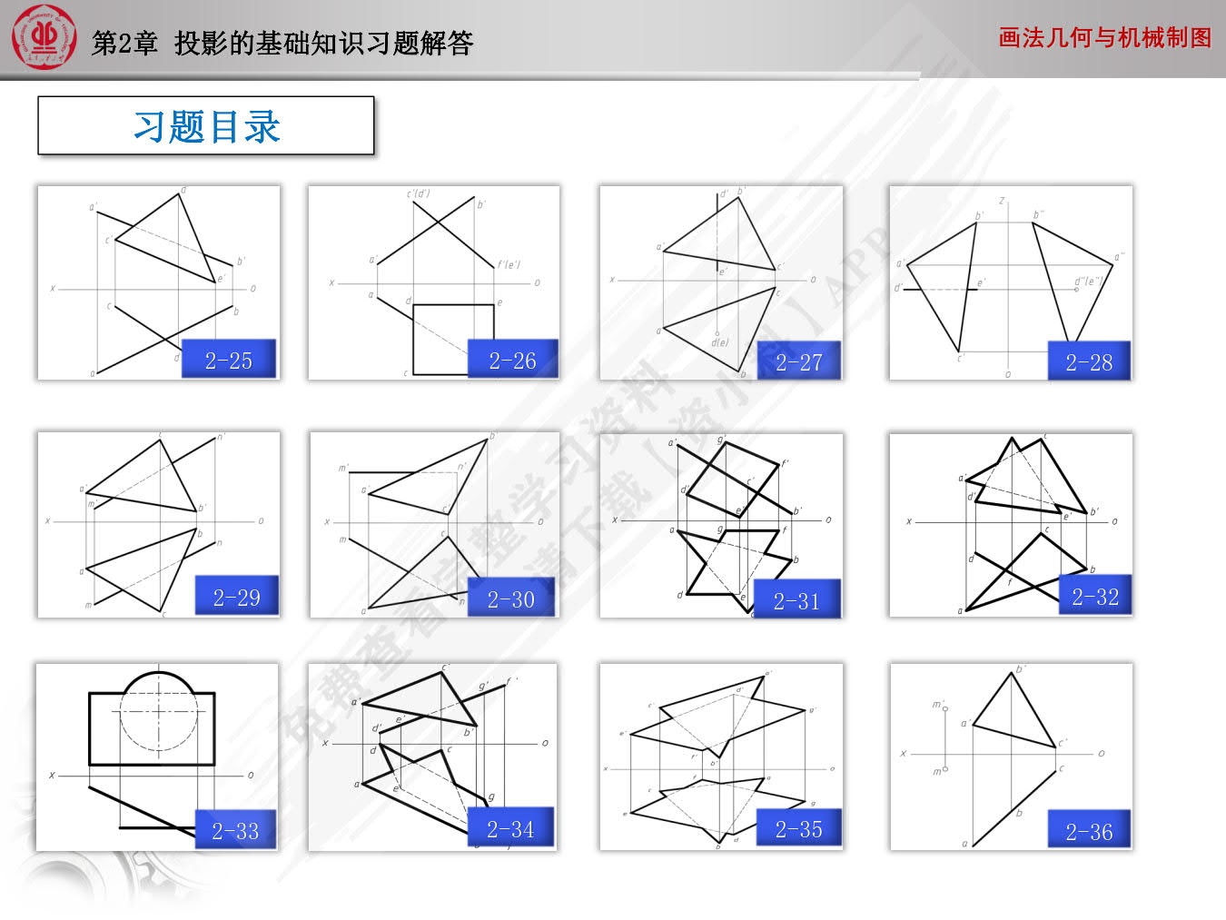 画法几何与机械制图