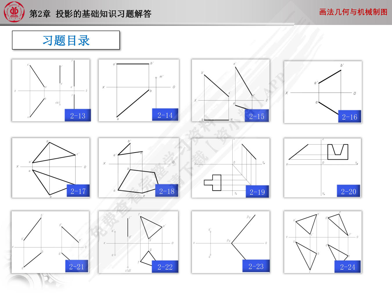 画法几何与机械制图