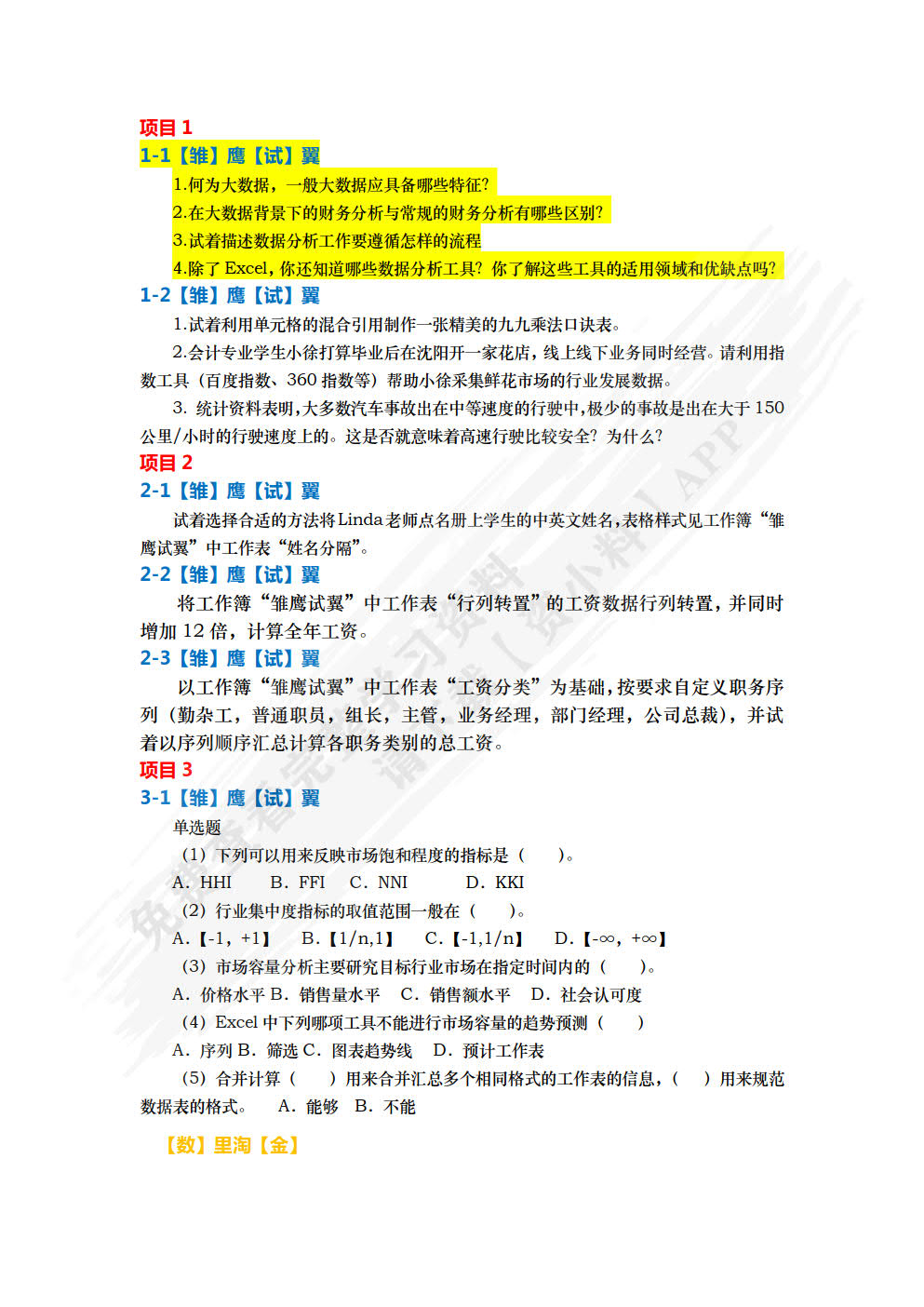 Excel财务数据分析与可视化 : 微课版