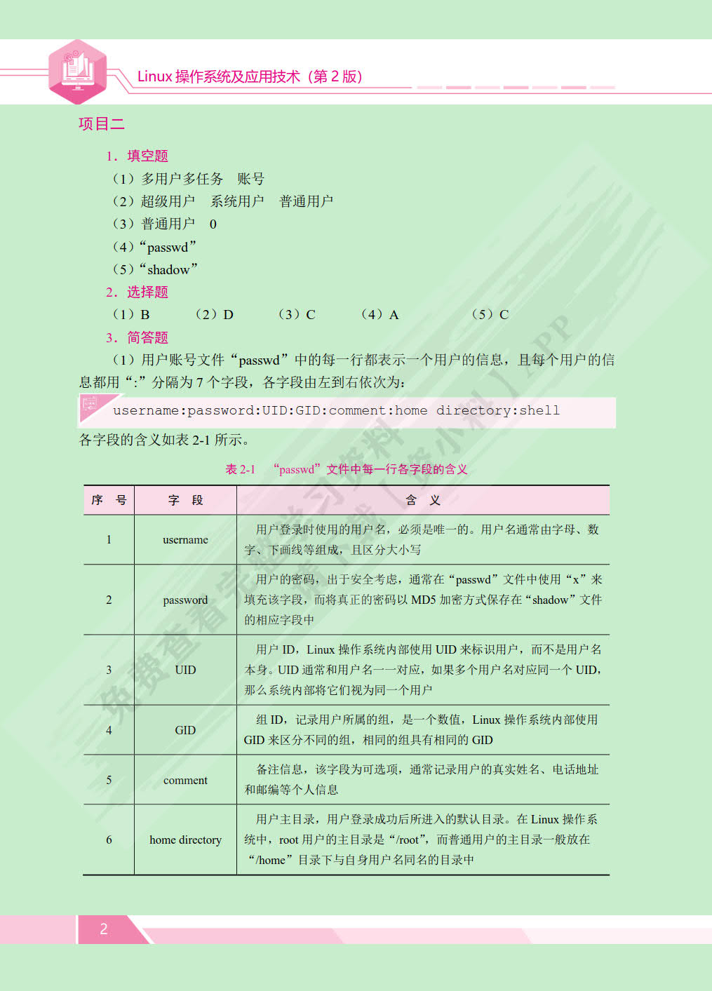 Linux 操作系统及应用技术[RHEL 8]（第2版）