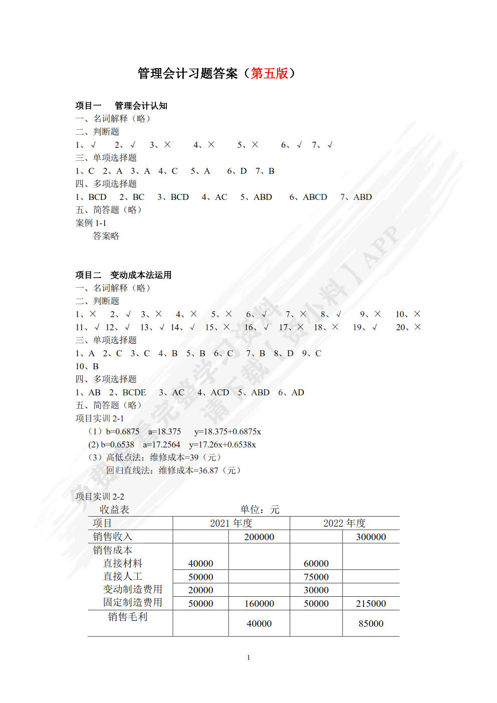 管理会计学习指导、习题与项目实训（第五版）