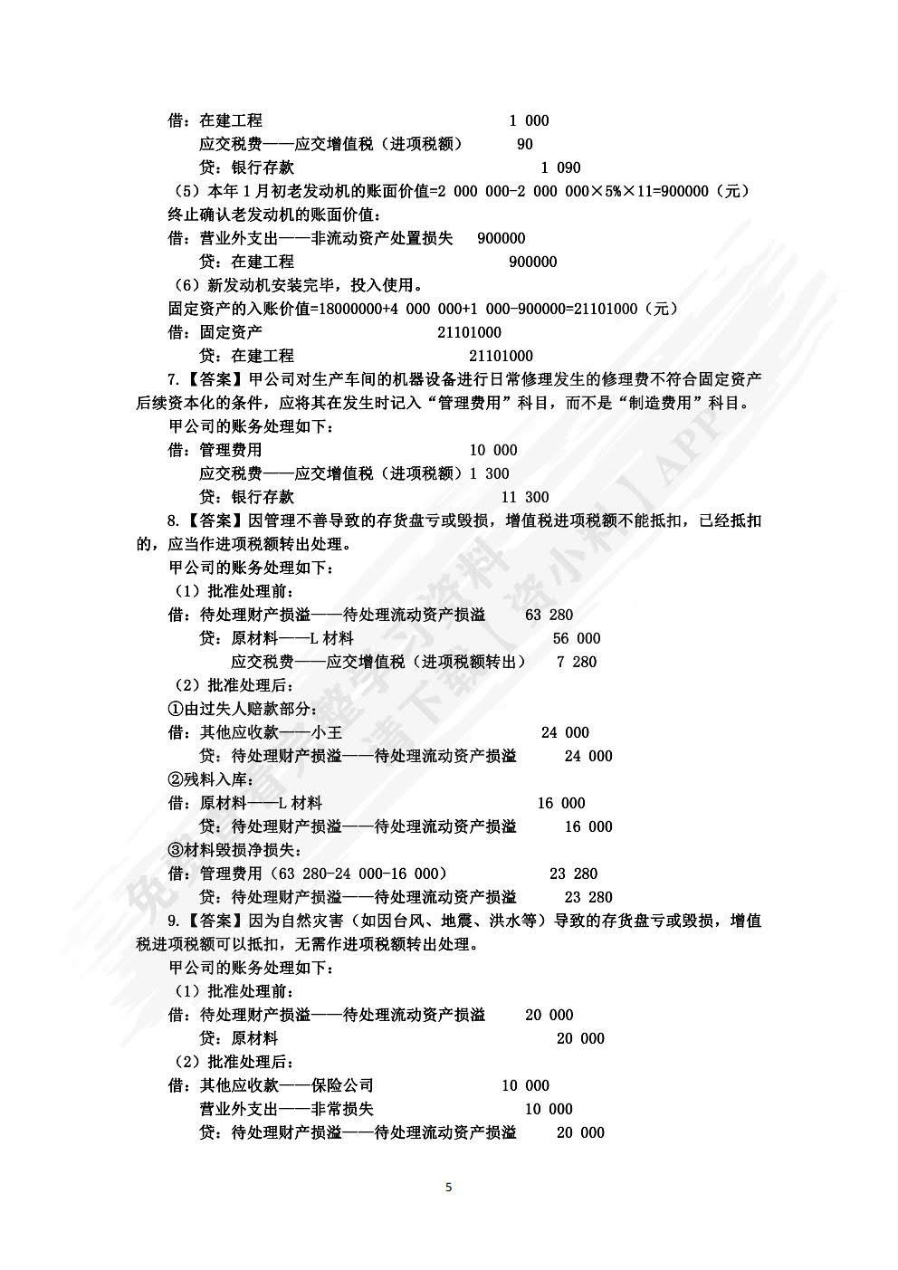 税务会计实务（第五版）