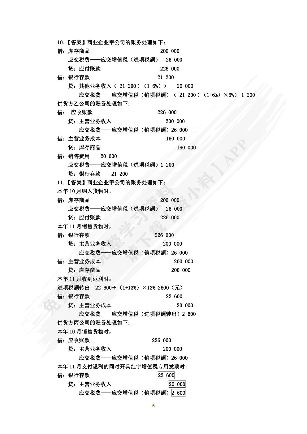 税务会计实务（第五版）