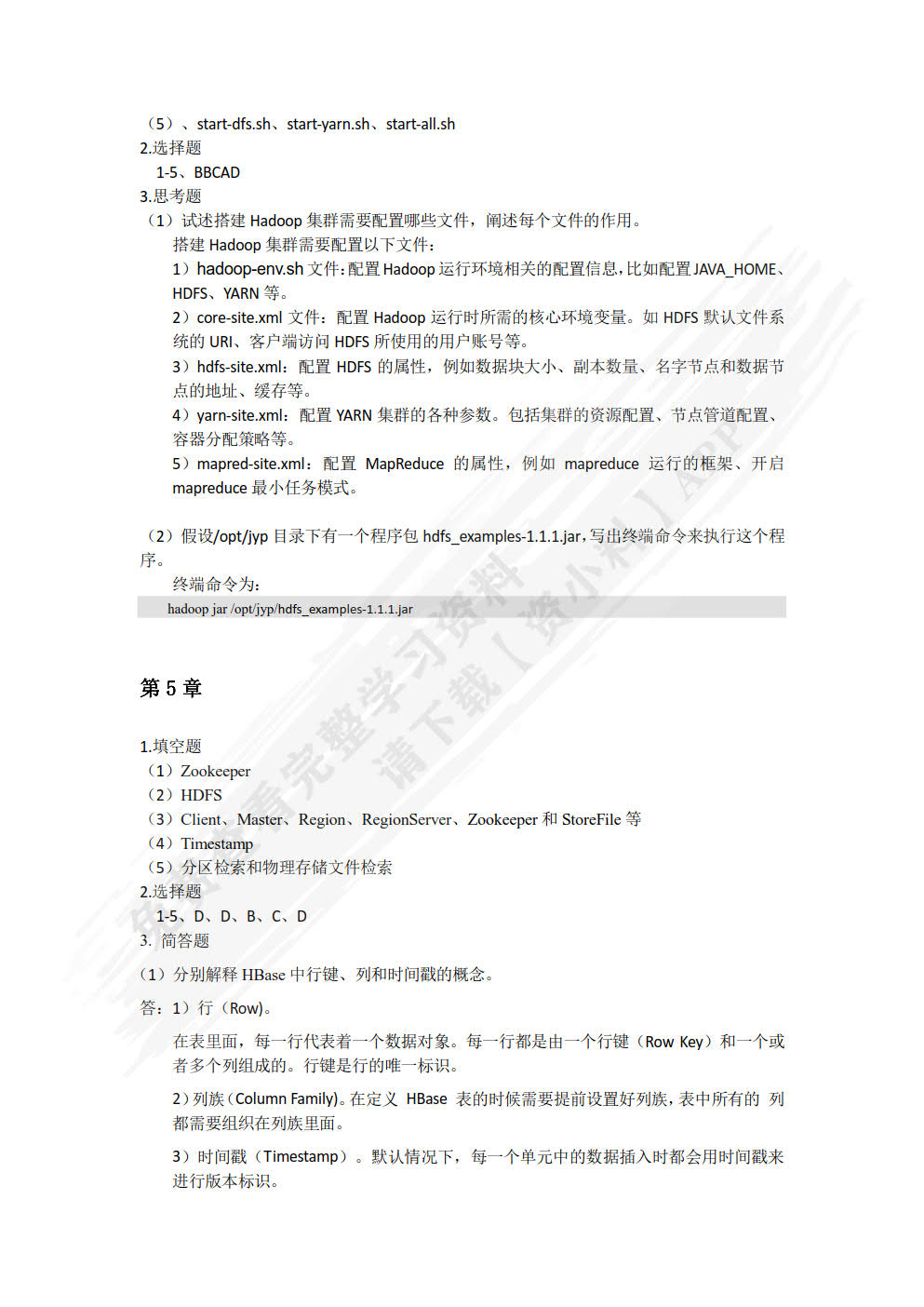 大数据技术原理与应用——从入门到实战