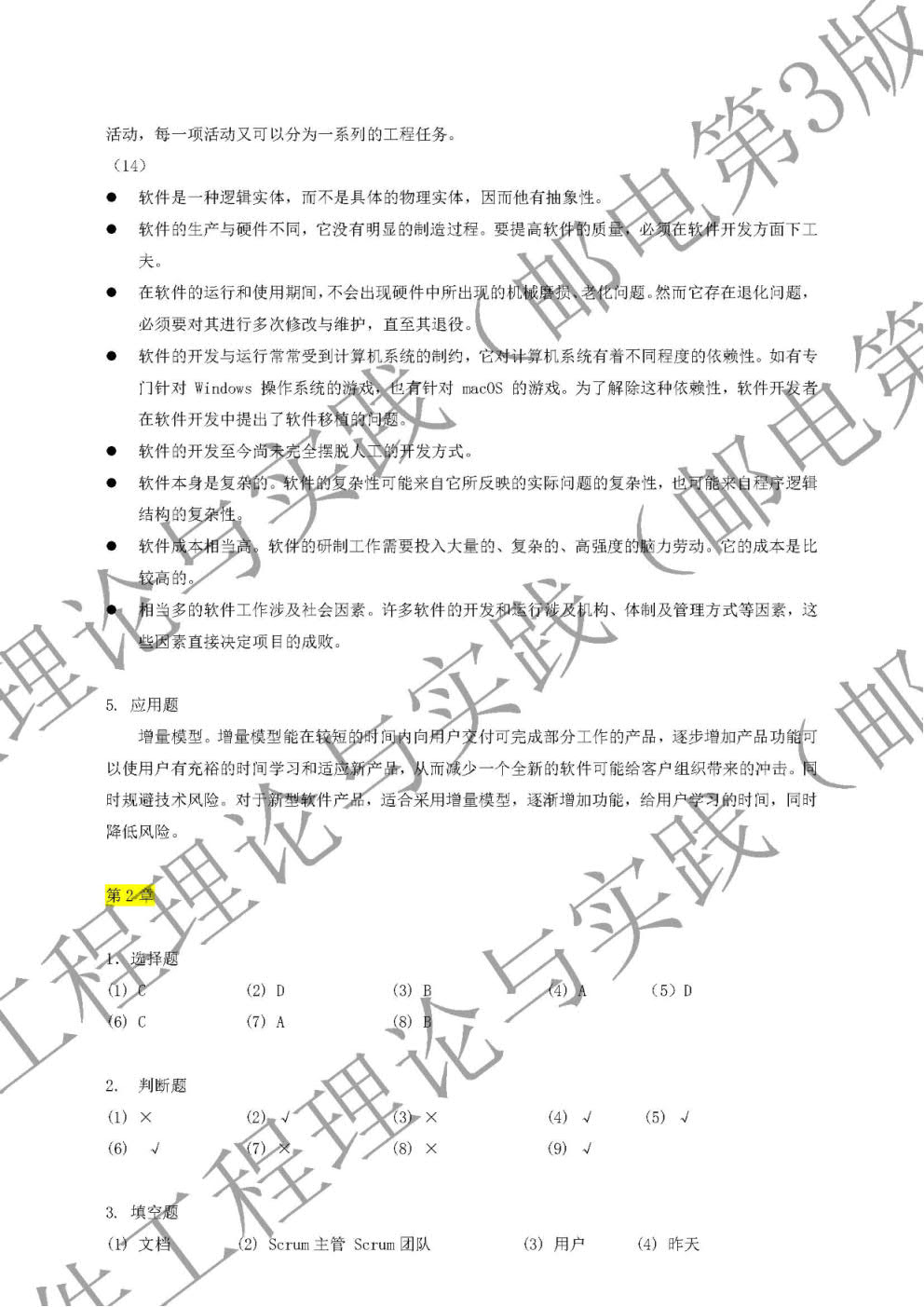 软件工程——理论与实践（附微课视频 第3版）