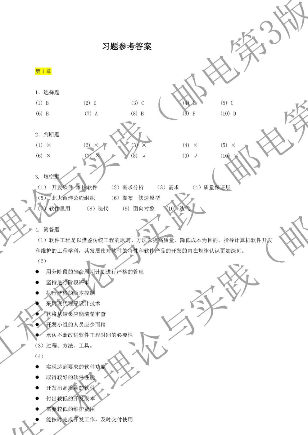 软件工程——理论与实践（附微课视频 第3版）