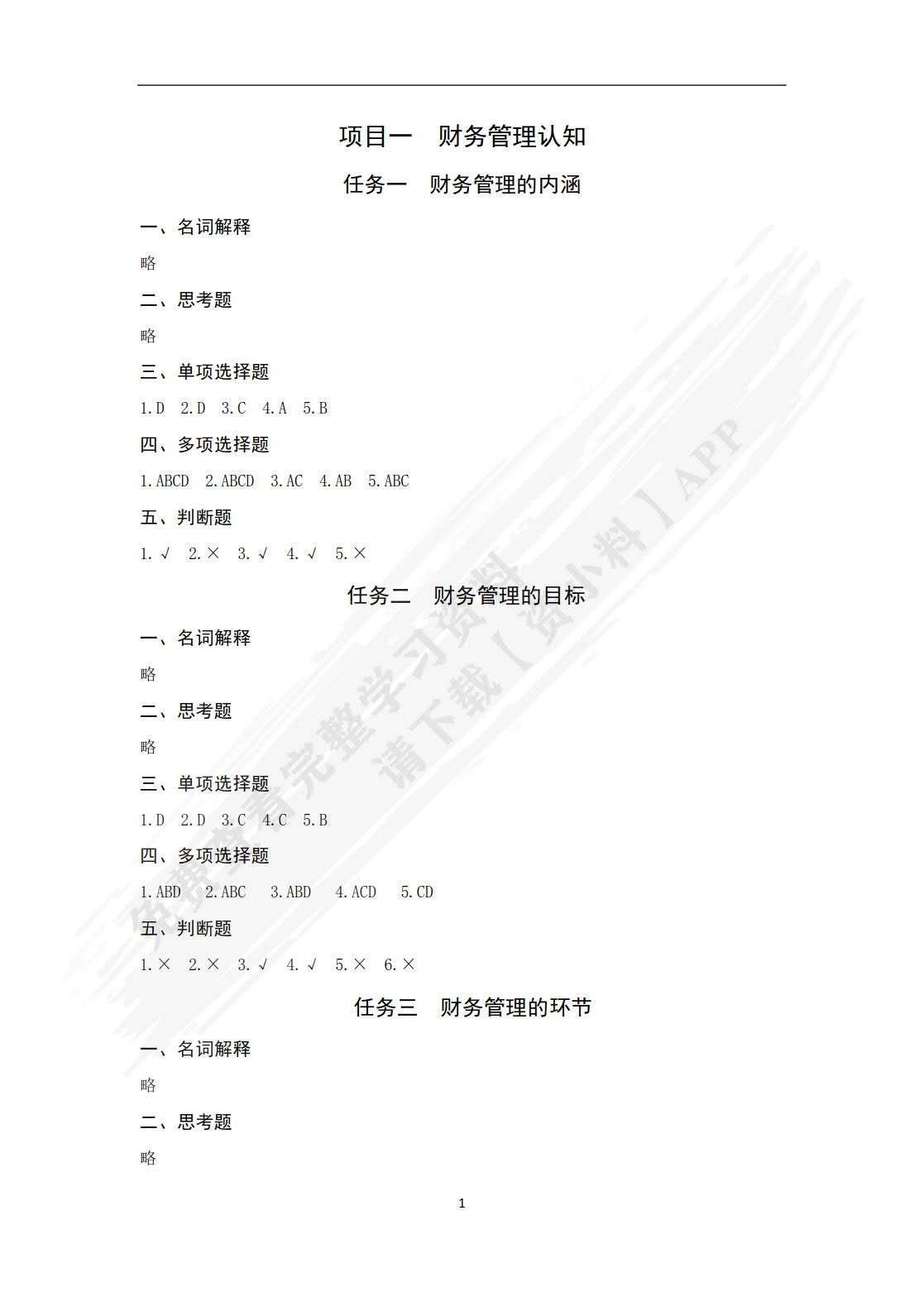 企业财务管理技能训练