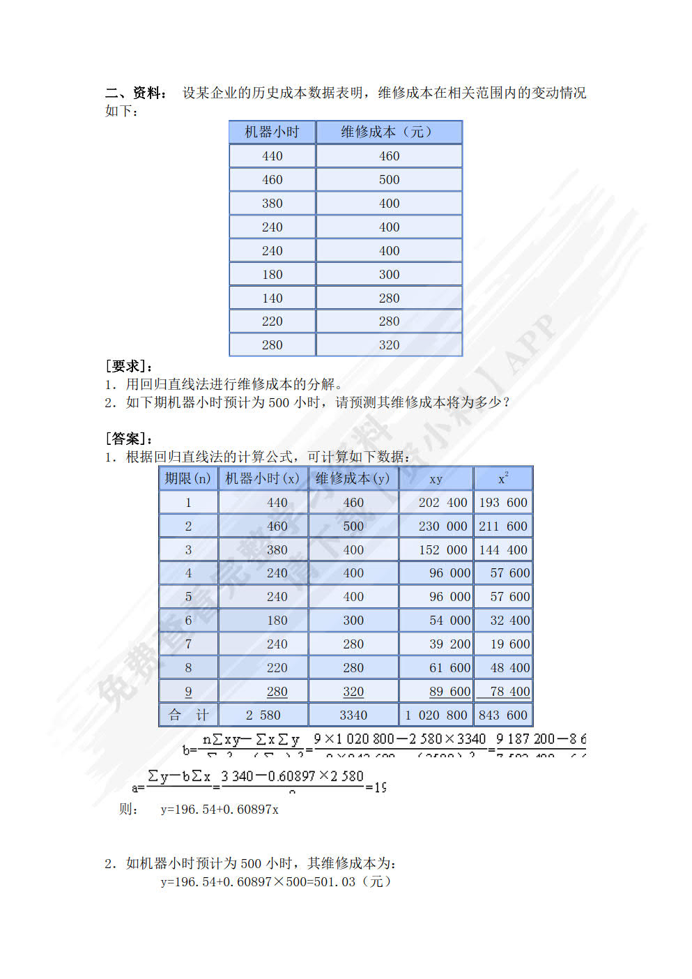 成本管理会计实训