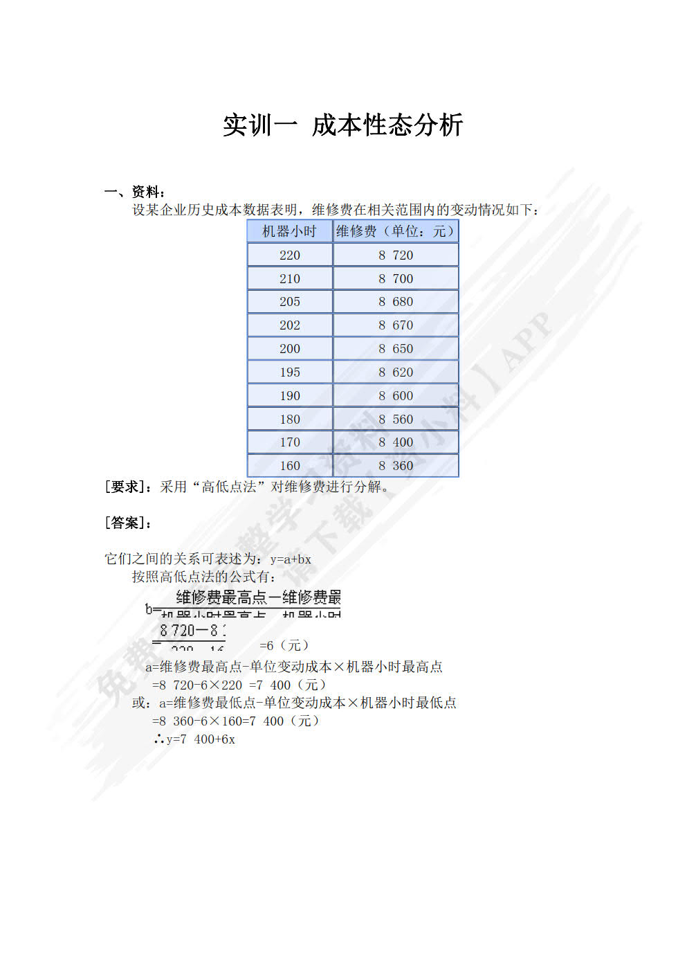 成本管理会计实训