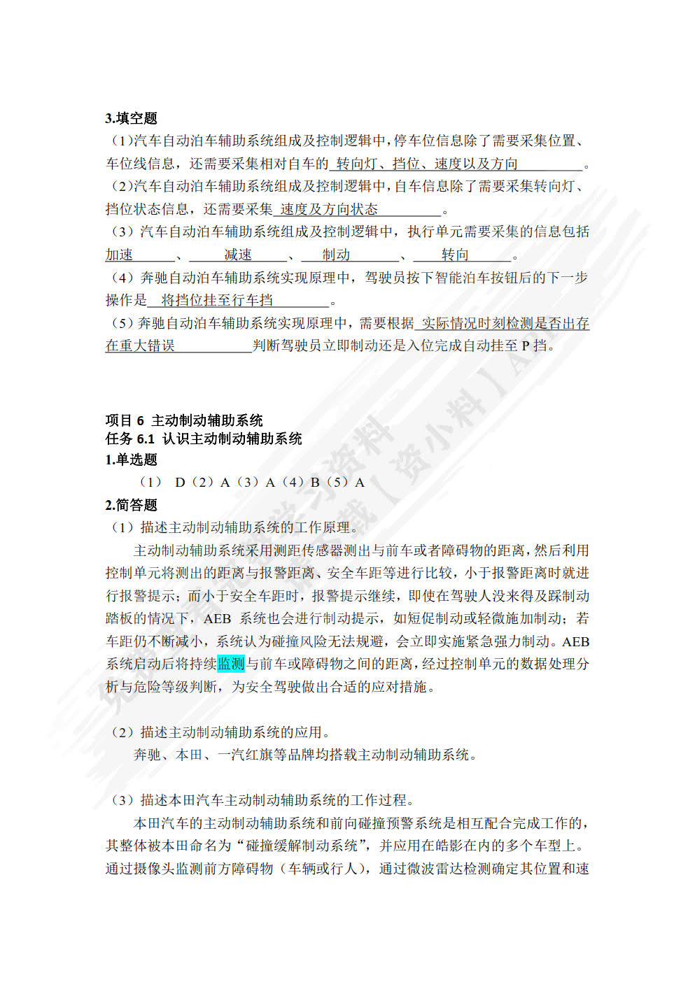 智能网联汽车先进驾驶辅助系统技术应用: 微课版