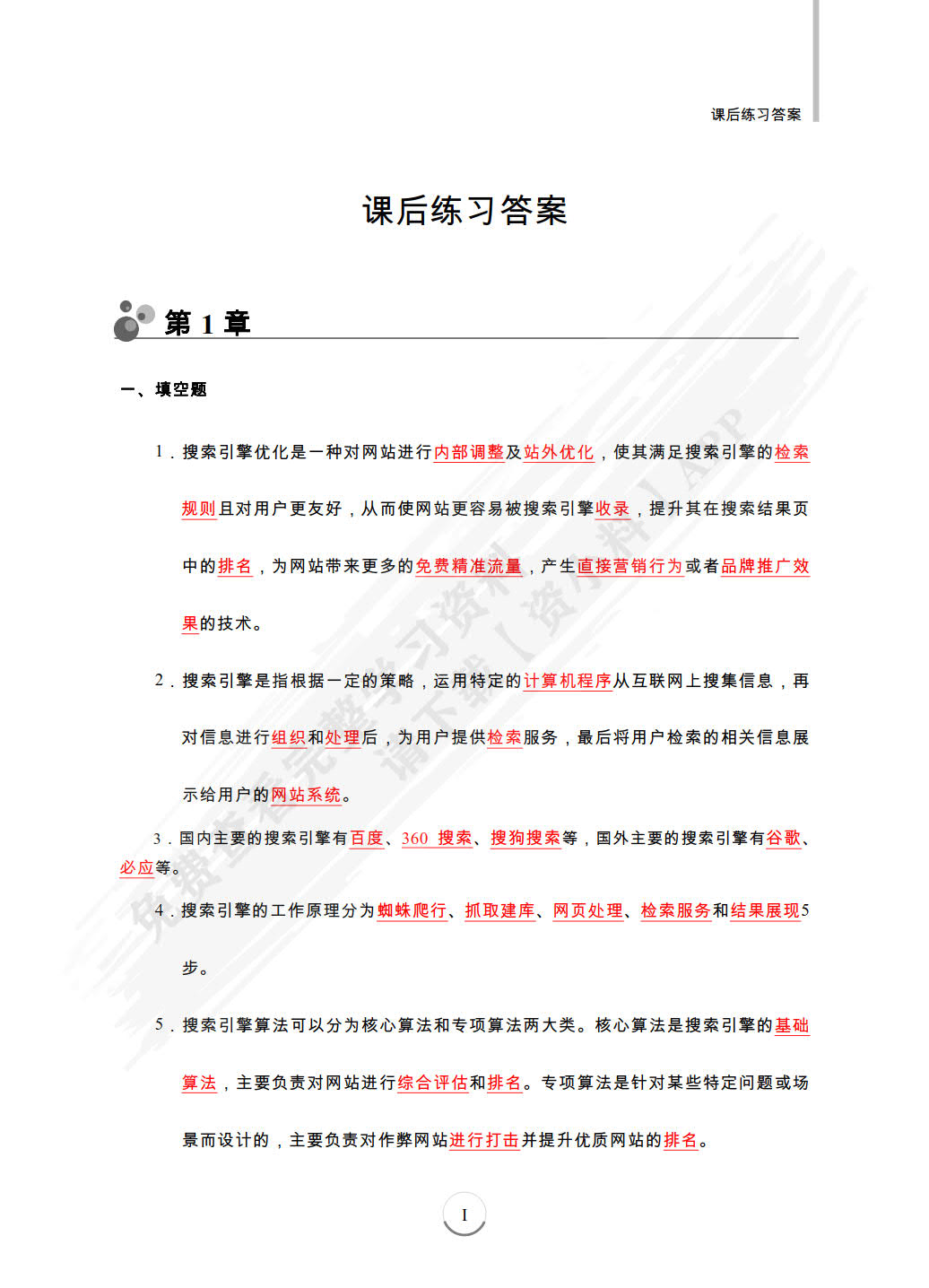  SEO搜索引擎优化：基础、案例与实战（微课版 第3版）