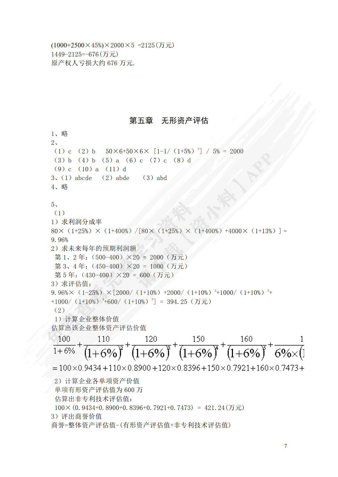 资产评估学教程（第八版）