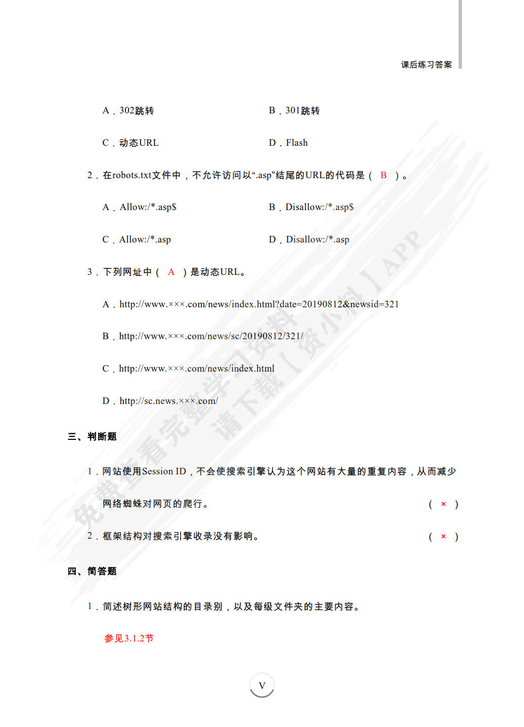  SEO搜索引擎优化：基础、案例与实战（微课版 第3版）