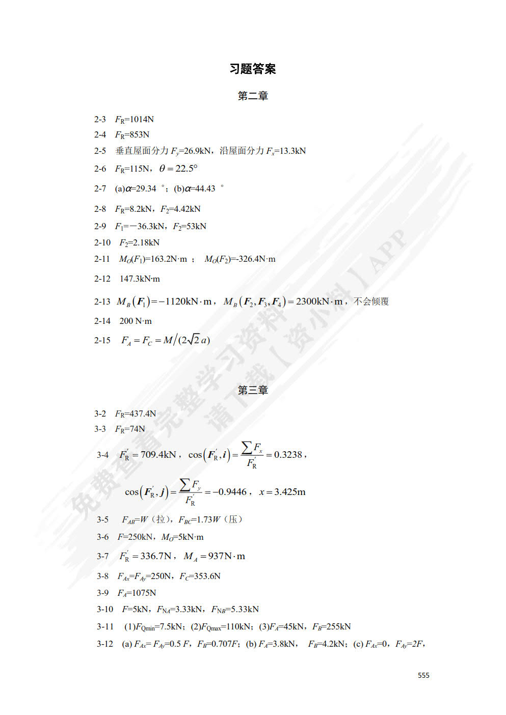 建筑力学