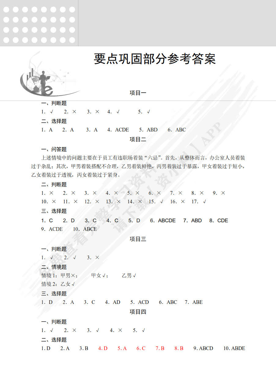 商务礼仪实务（附微课视频 第4版）