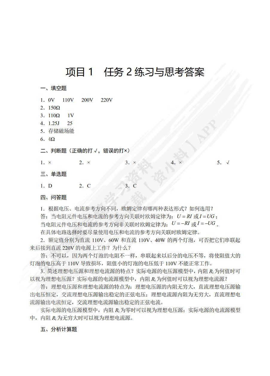 电工技术基础项目教程 