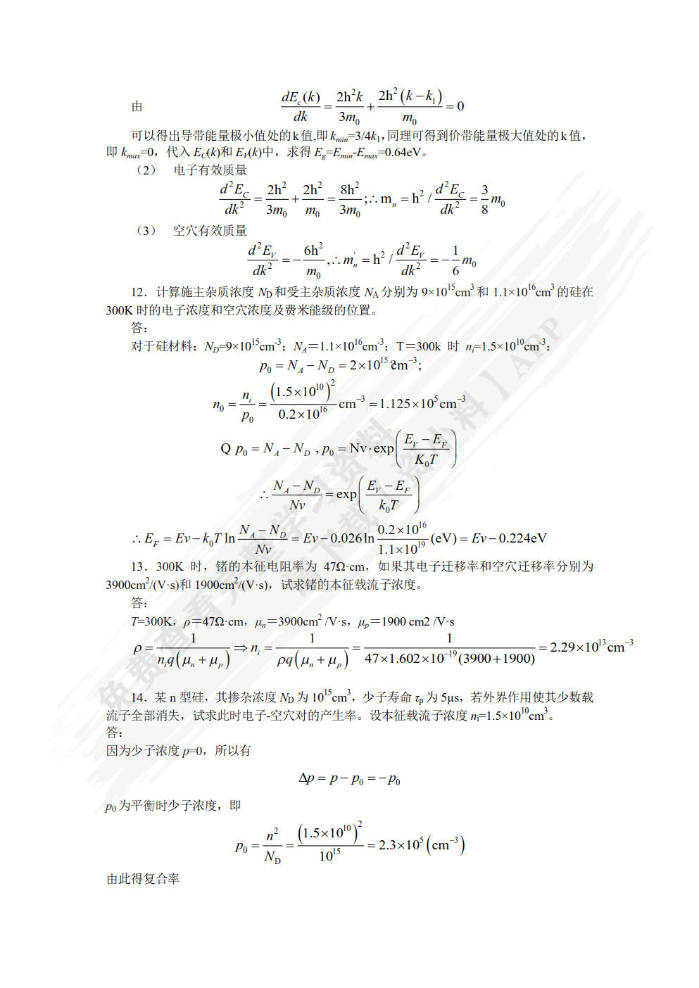 微电子器件基础(集成电路科学与工程系列教材)