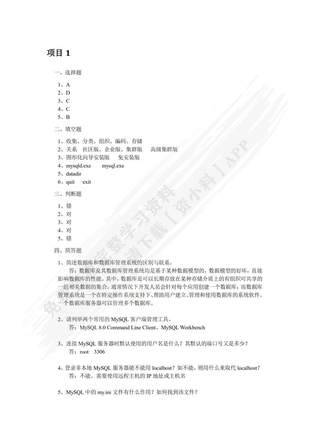 MySQL数据库技术及应用项目教程