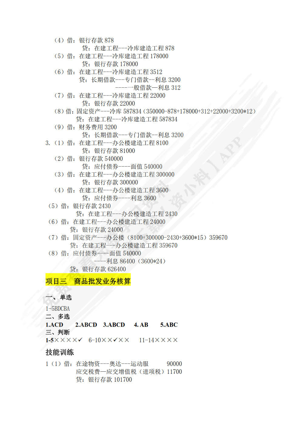 商品流通企业会计（修订本）