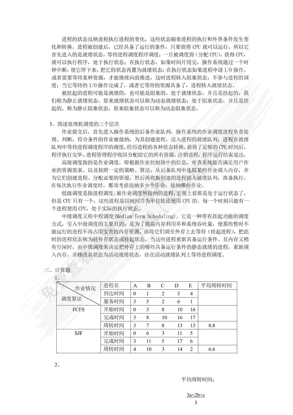 计算机操作系统教程