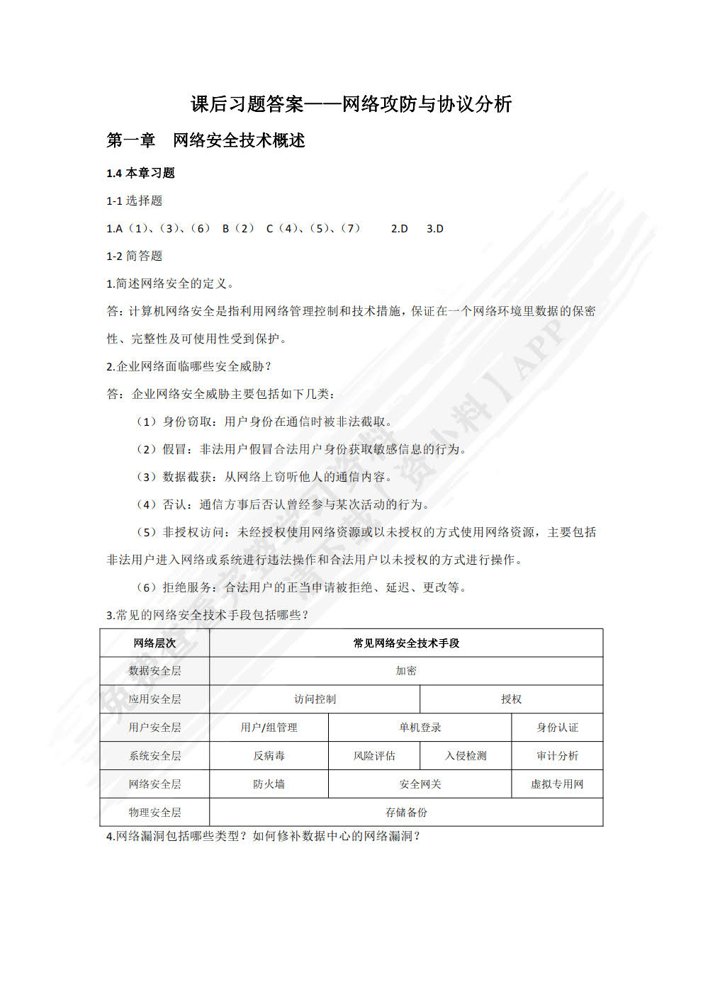 网络攻防与协议分析