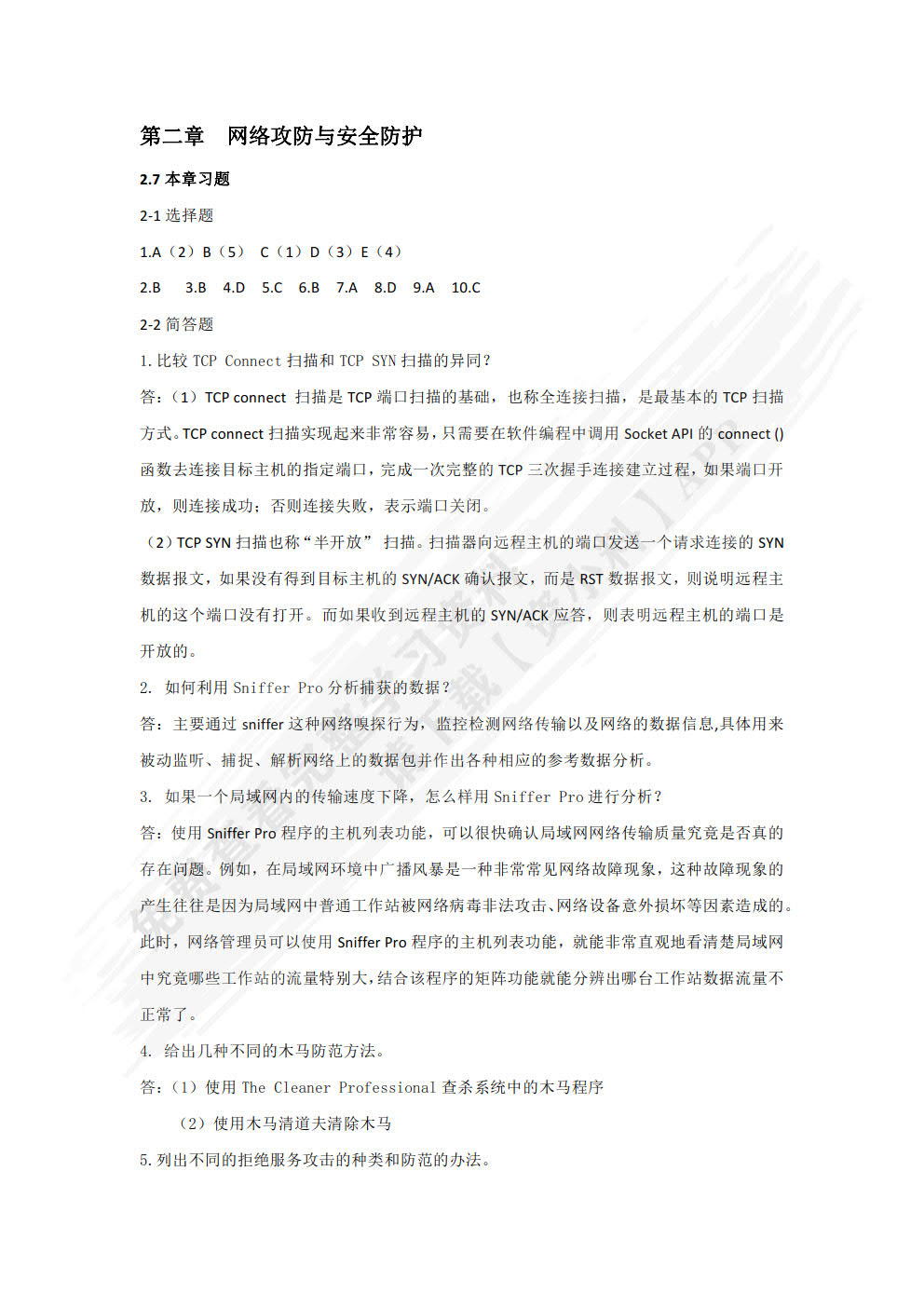 网络攻防与协议分析