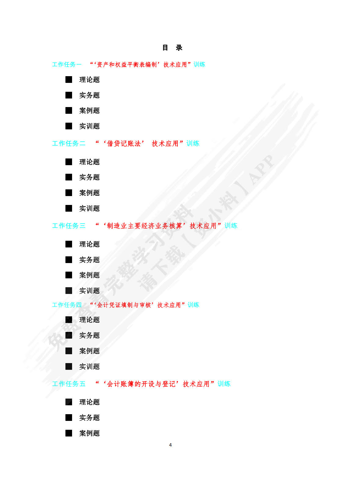 基础会计--原理实务案例实训(第7版