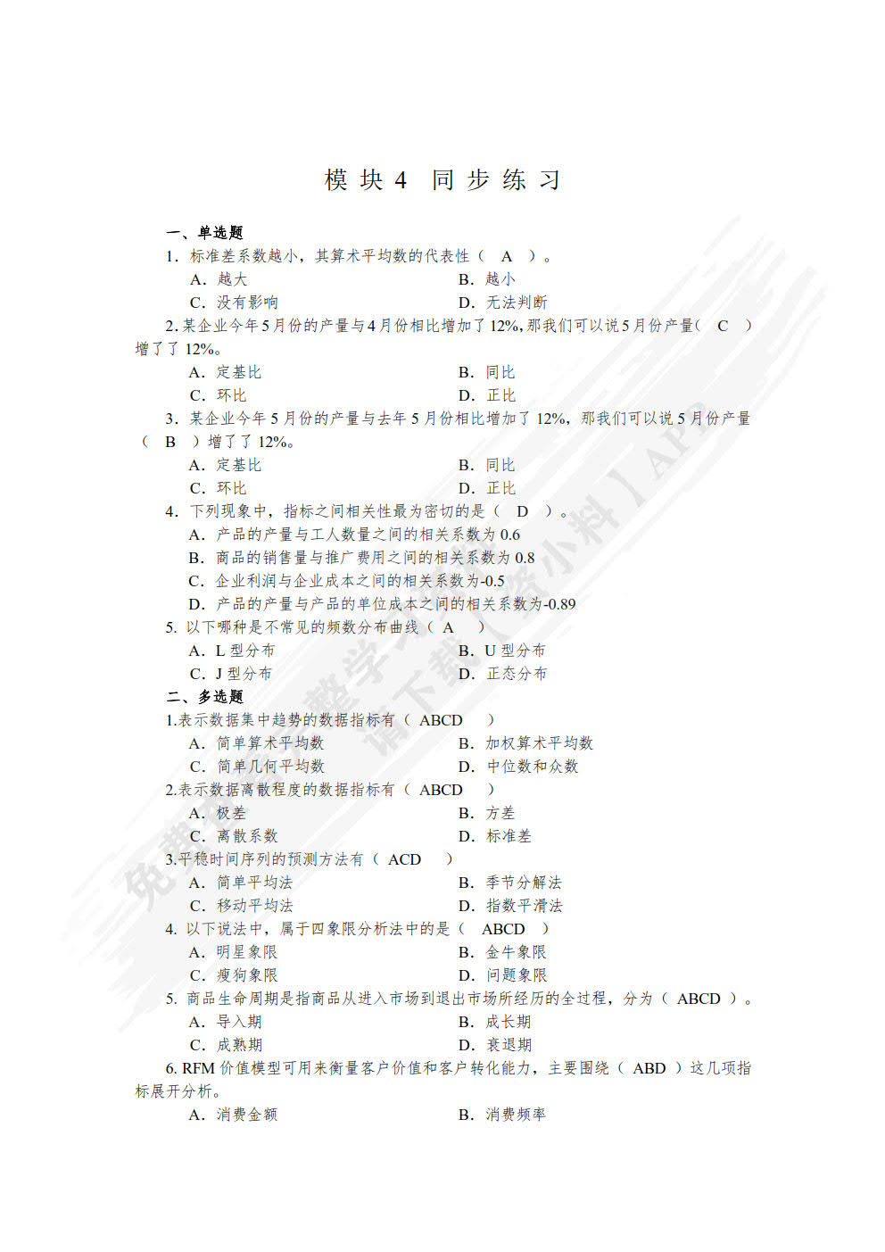 商务数据分析基础