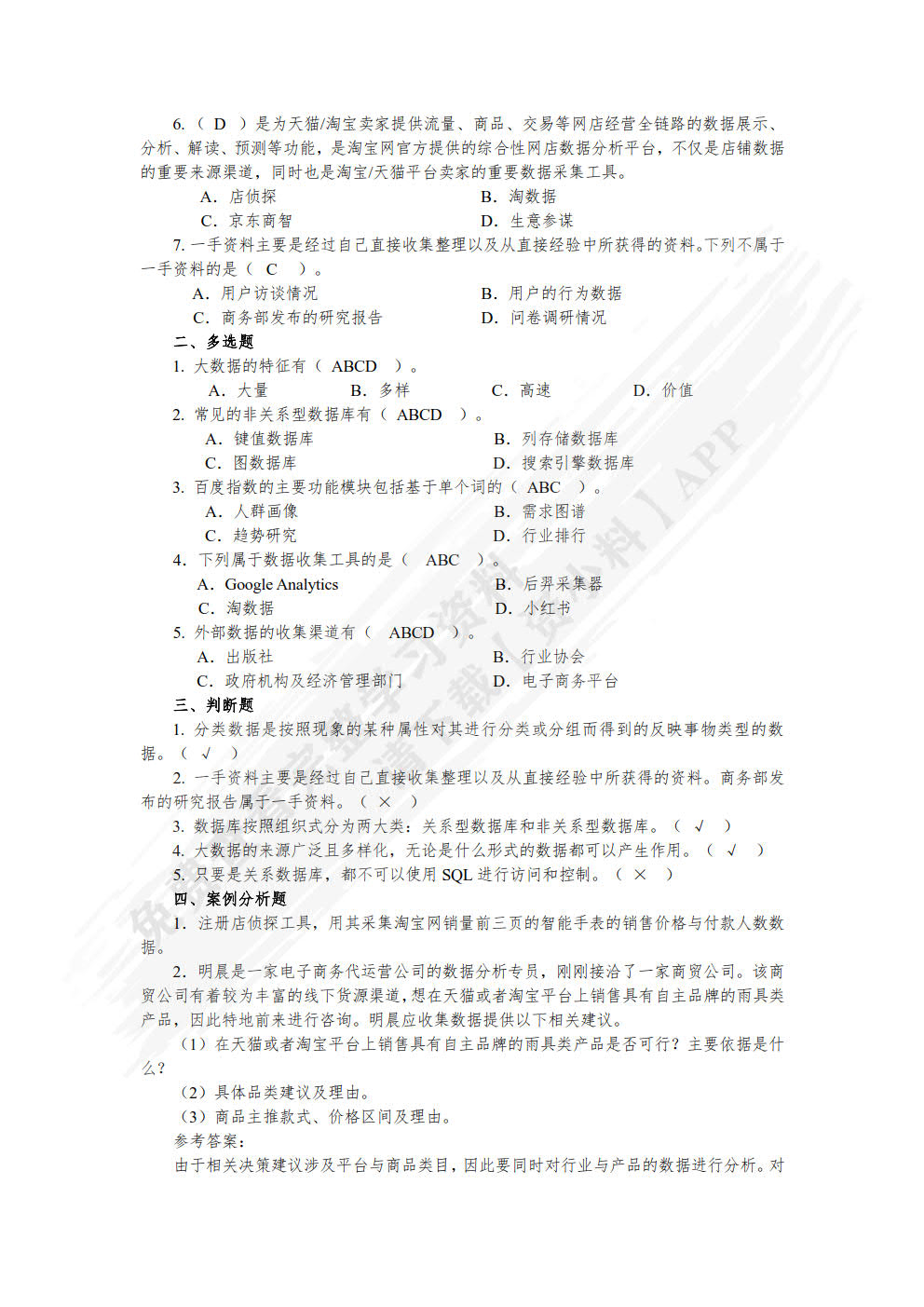 商务数据分析基础