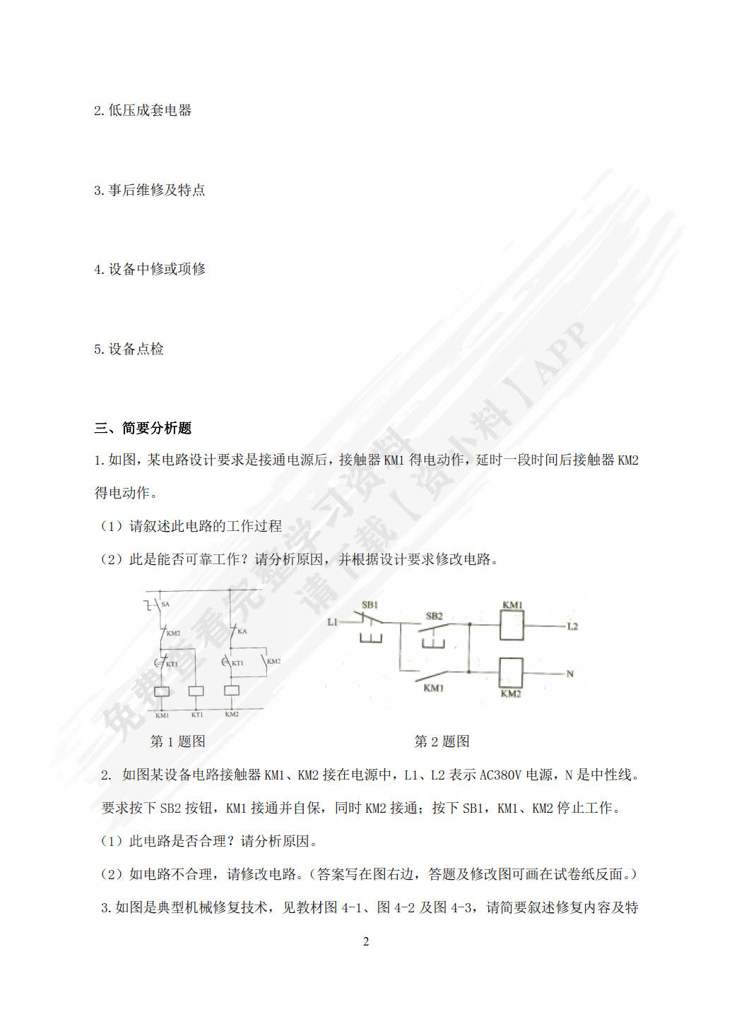 机电设备维护与管理