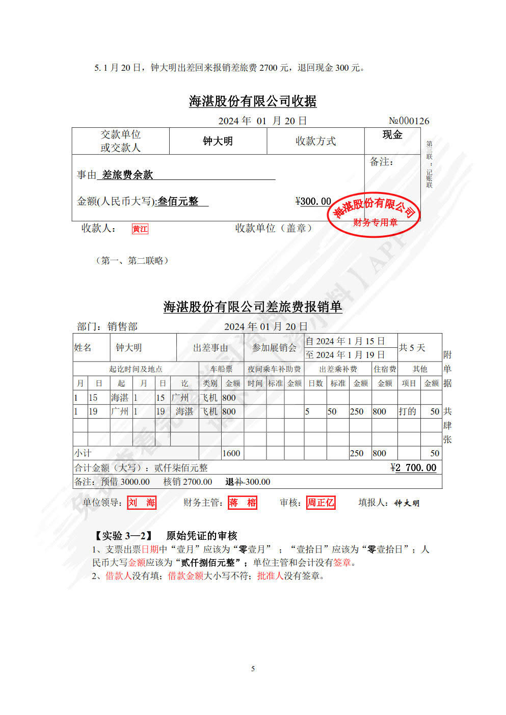 新编基础会计学模拟实验 第六版第6版