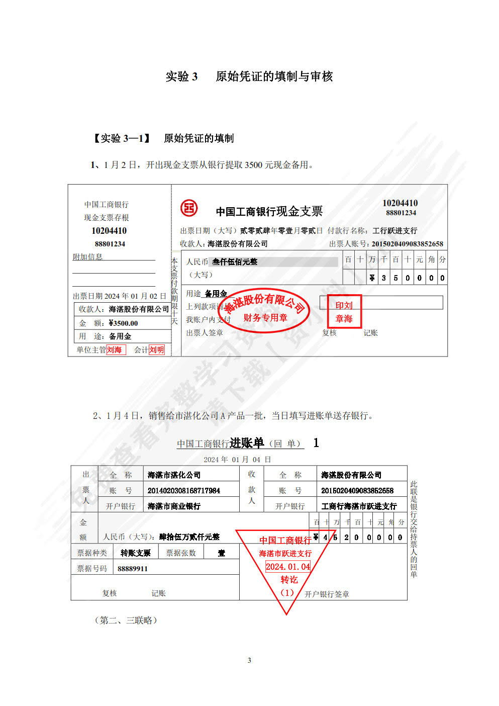 新编基础会计学模拟实验 第六版第6版