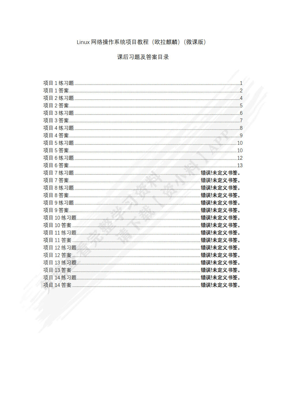 Linux网络操作系统项目教程