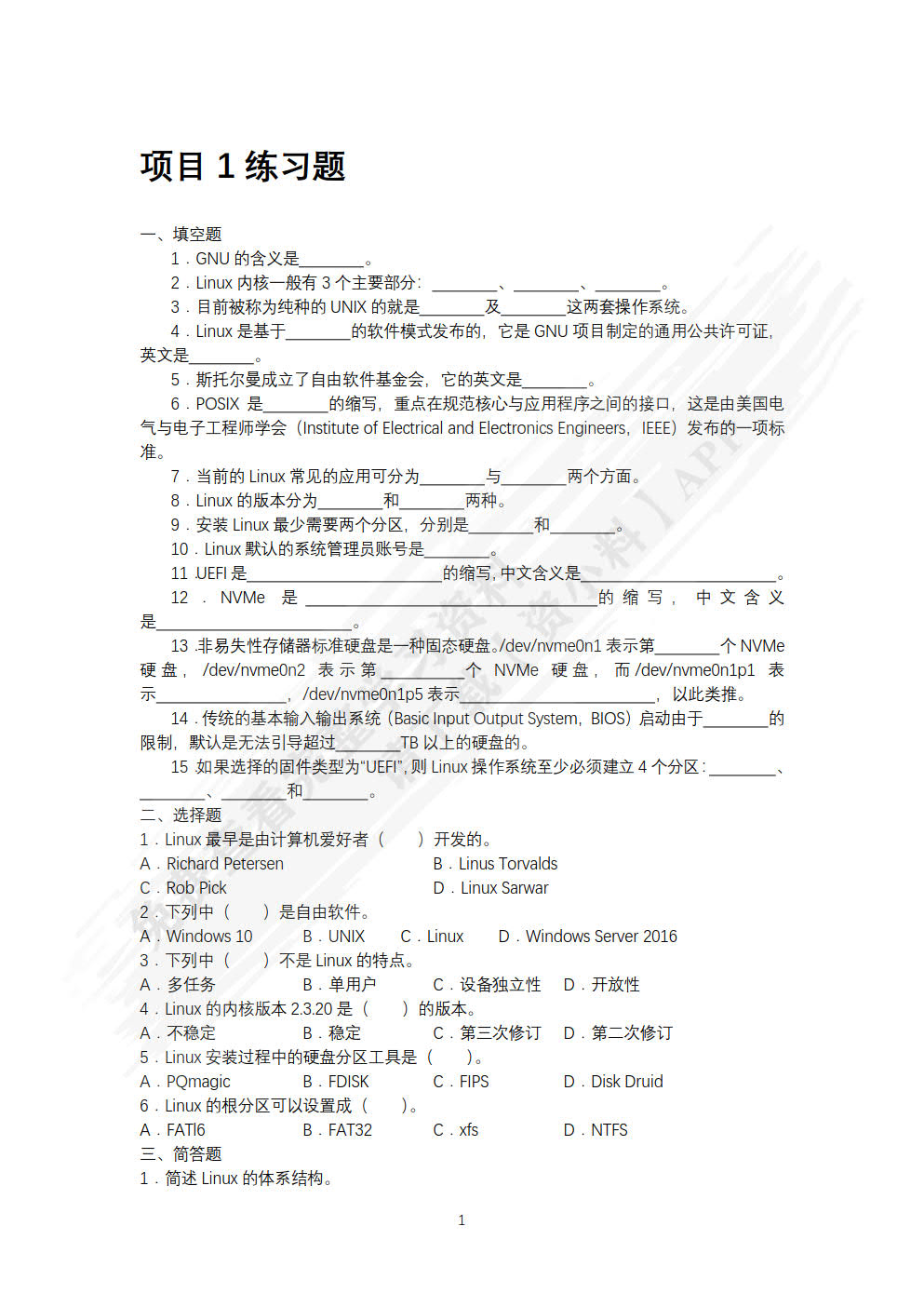 Linux网络操作系统项目教程