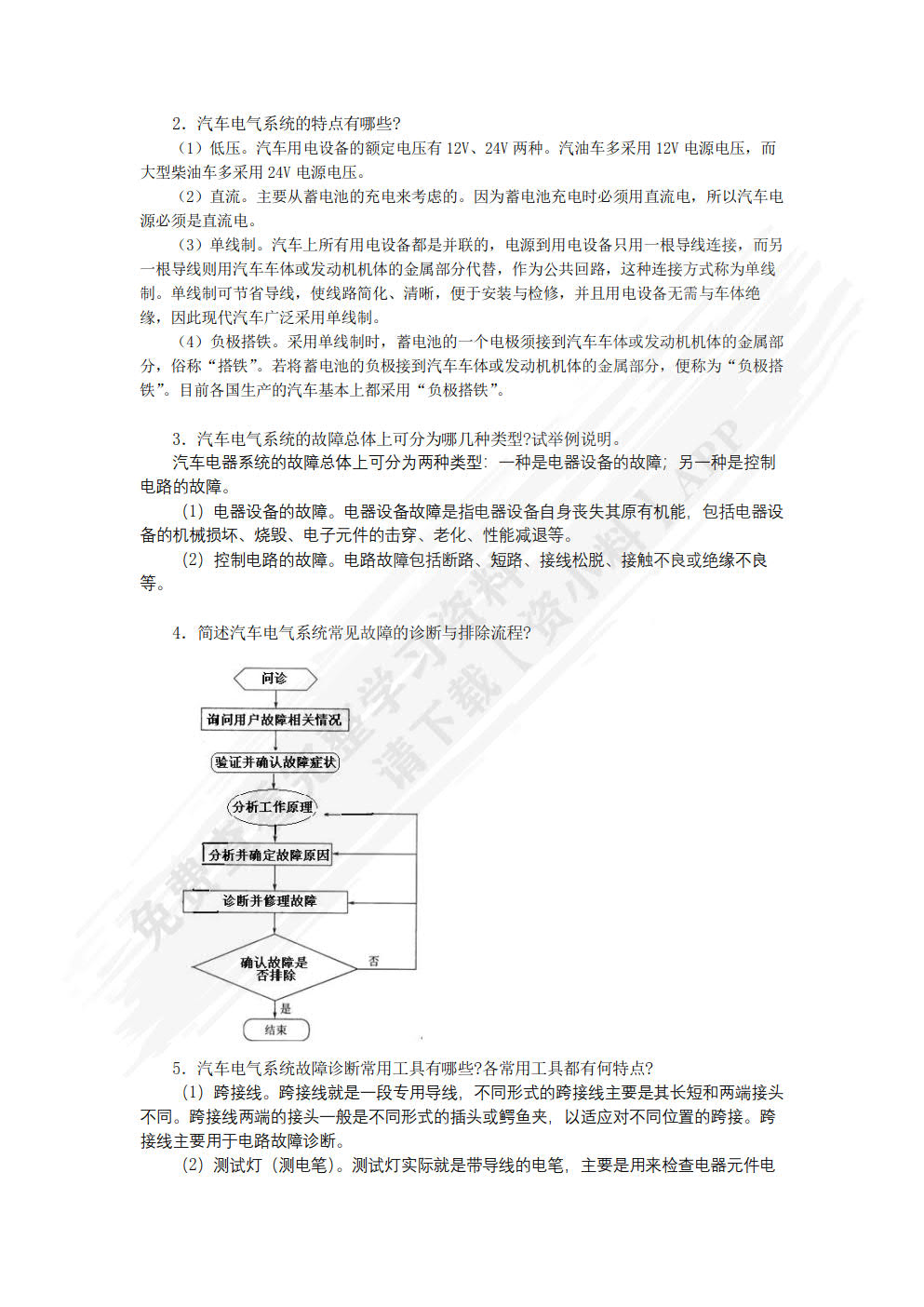 汽车电气系统检修（第2版）（附微课视频）