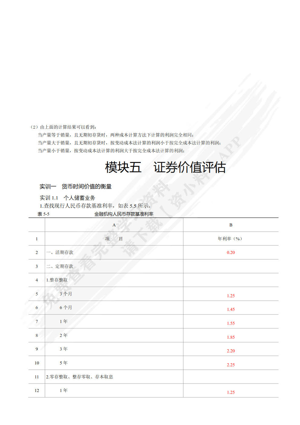 财务管理实训教程(第5版)