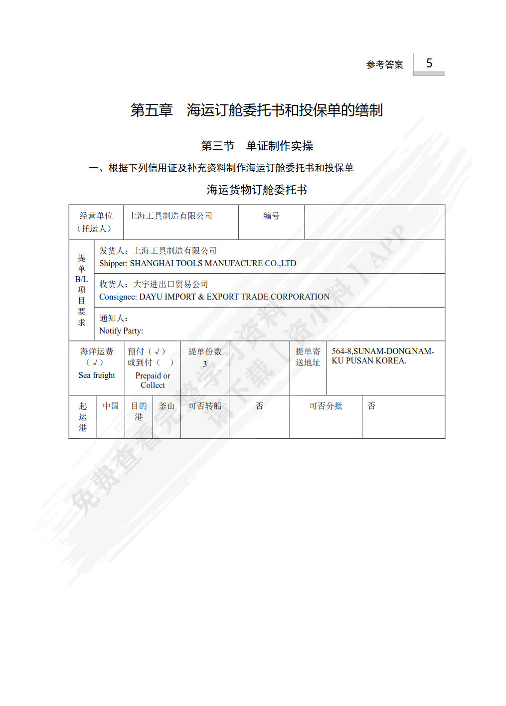 国际贸易单证实务（第三版）