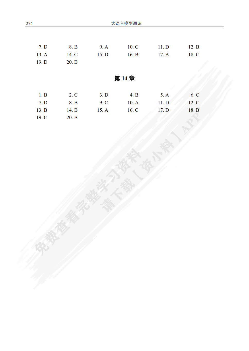 大语言模型通识 赵建勇 周苏