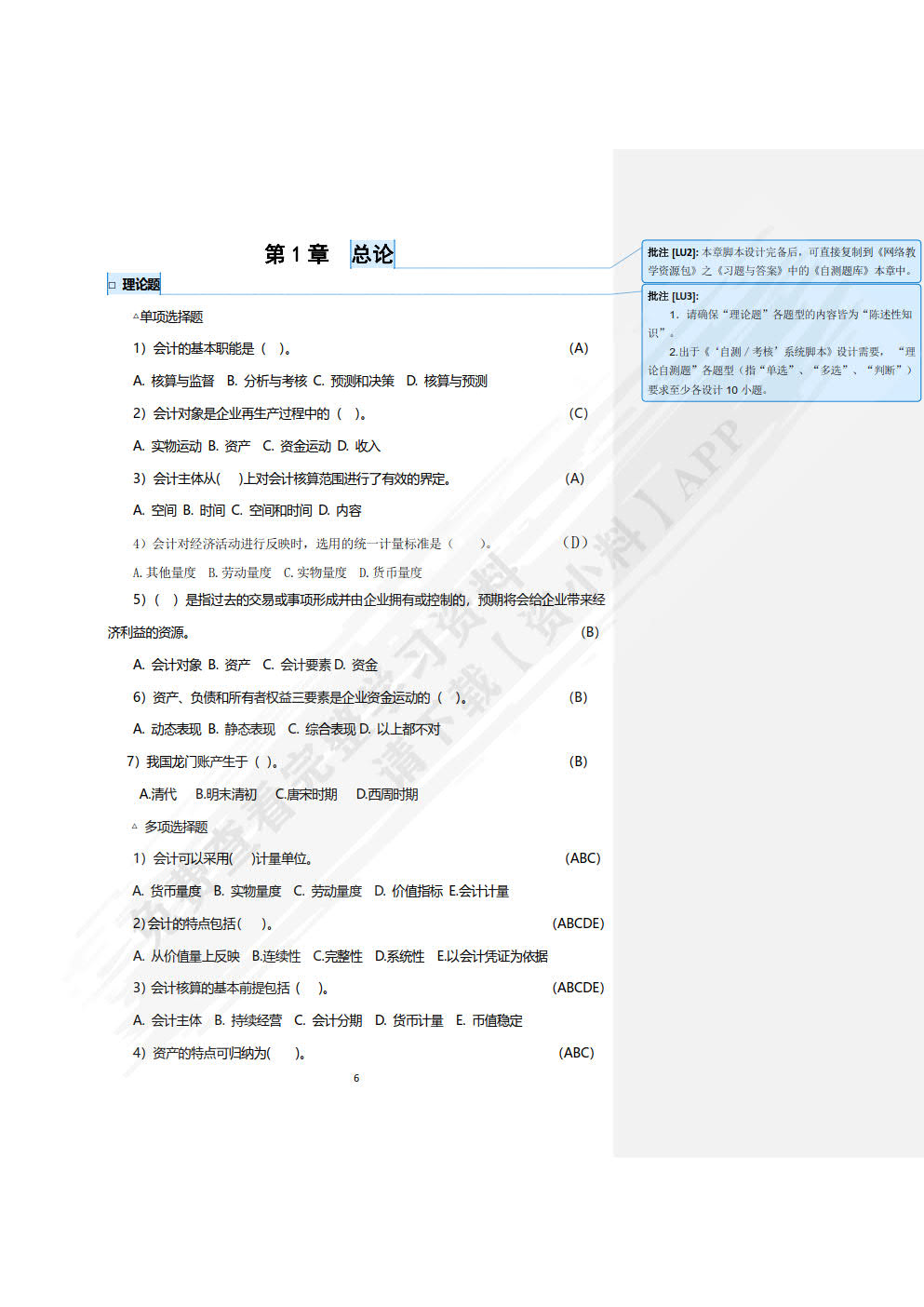 基础会计——原理、实务、案例、实训 训练手册(第六版)