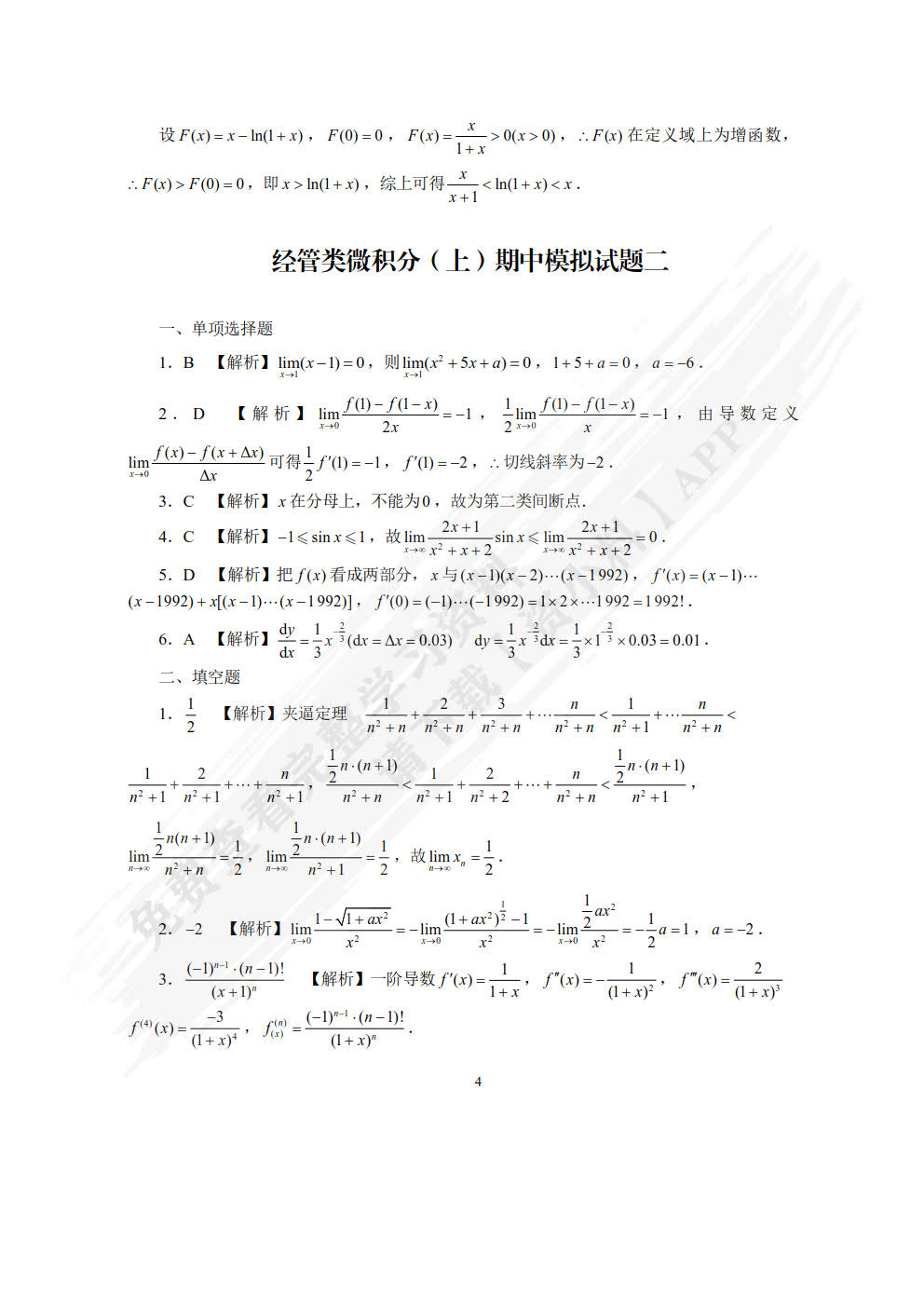  微积分学习指导与习题集 [上册]