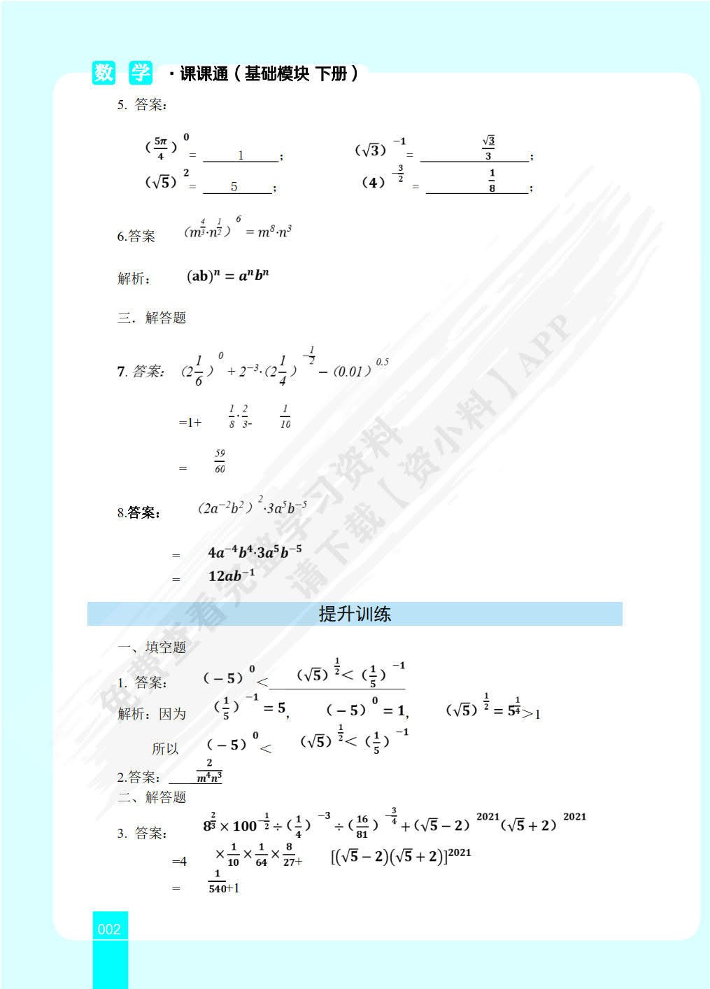 数学练与测·课课通（基础模块 下册）