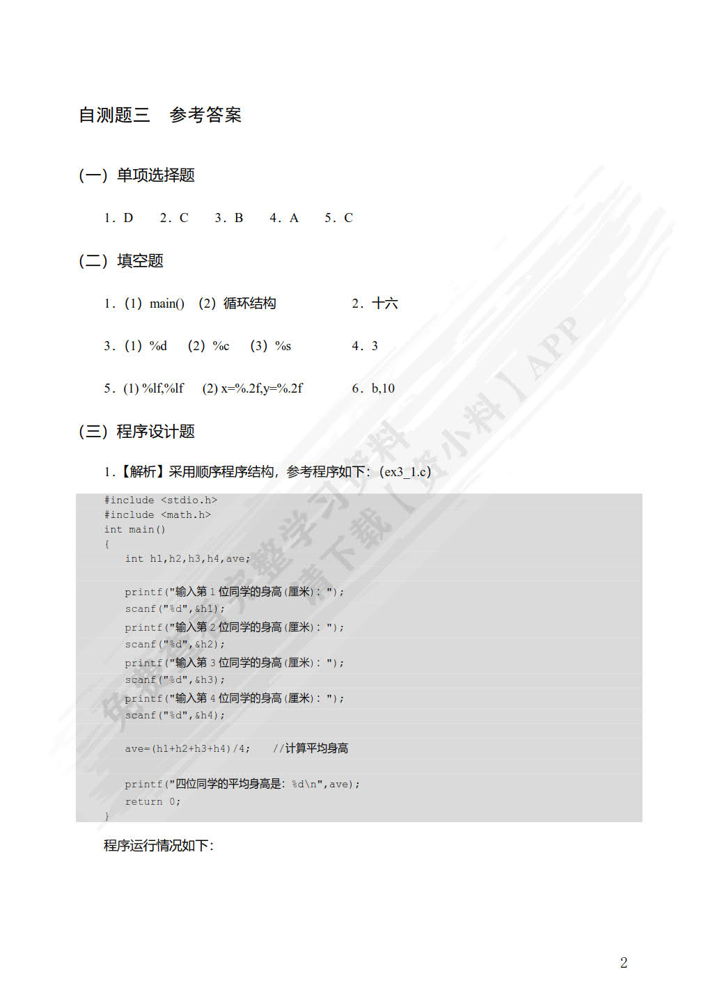 C语言程序设计学习指导与上机实验